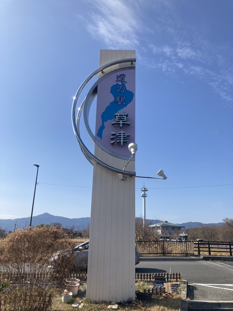 道の駅 草津の写真