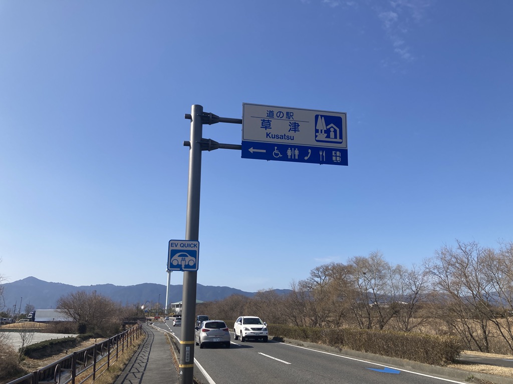 道の駅 草津の写真