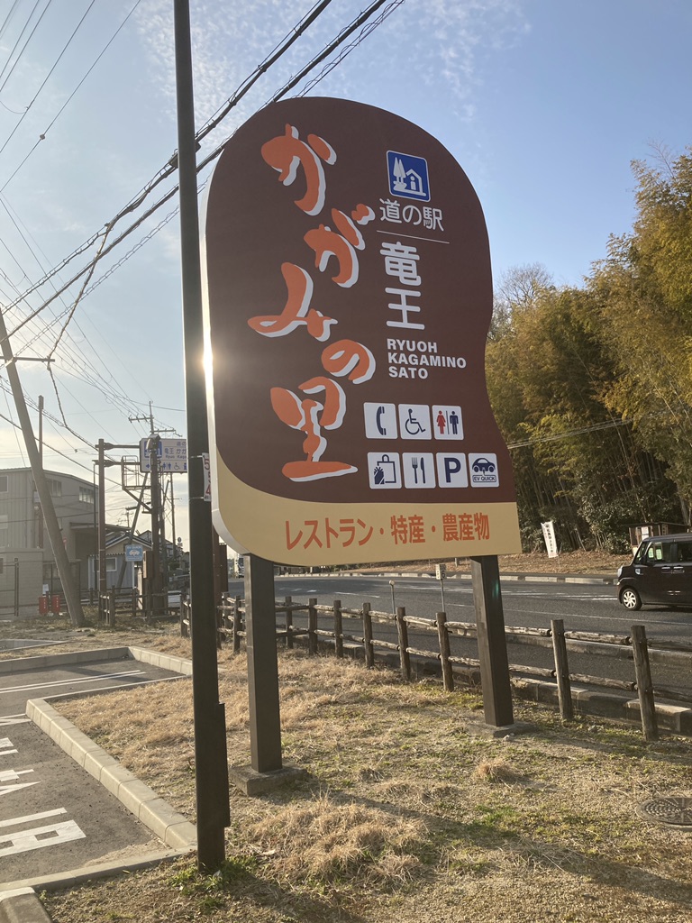 道の駅 竜王かがみの里の写真