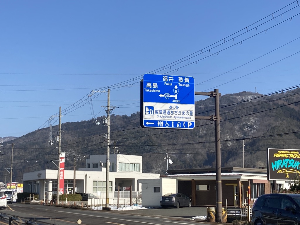 道の駅 塩津海道あぢかまの里の写真