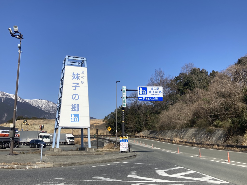 道の駅 妹子の郷の写真