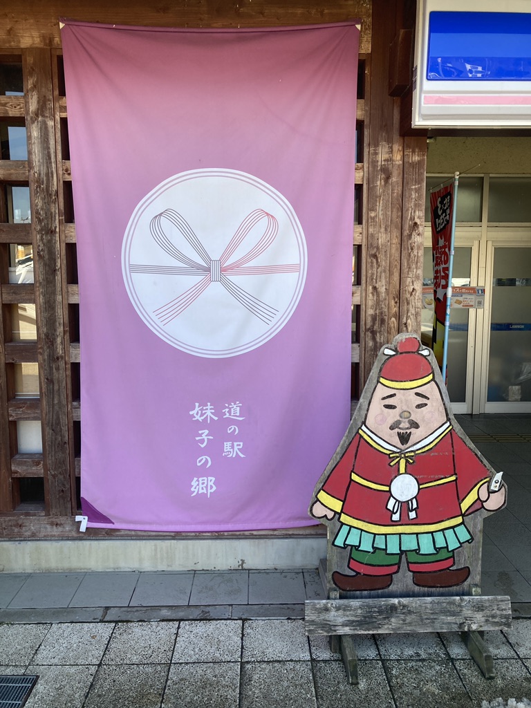 道の駅 妹子の郷の写真
