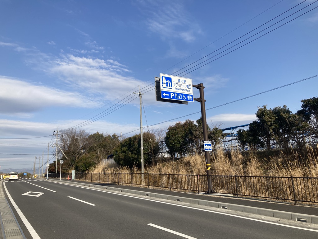 道の駅 アグリパーク竜王の写真