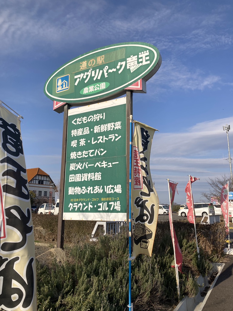道の駅 アグリパーク竜王の写真