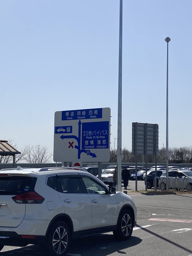 道の駅 にしお岡ノ山の写真