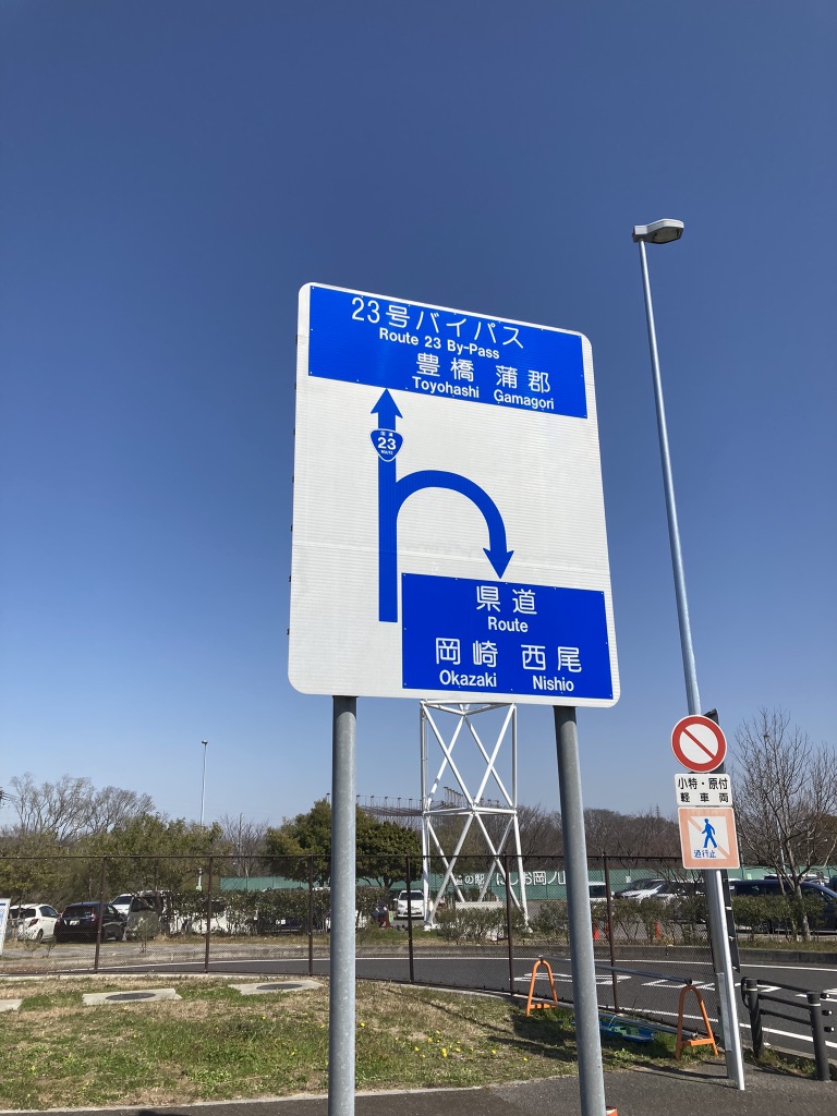 道の駅 にしお岡ノ山の写真