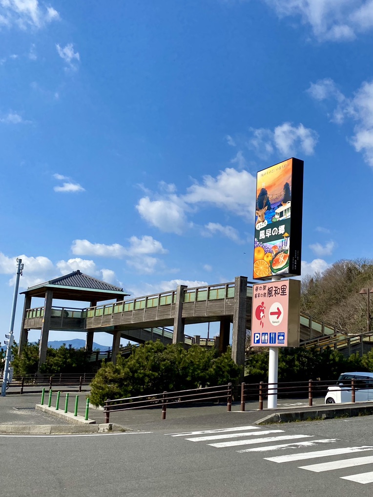 道の駅 風早の郷風和里の写真