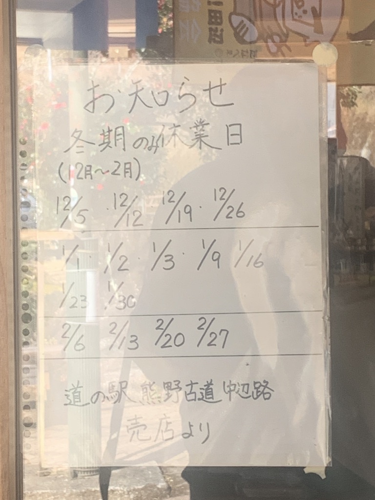 道の駅 熊野古道中辺路の写真