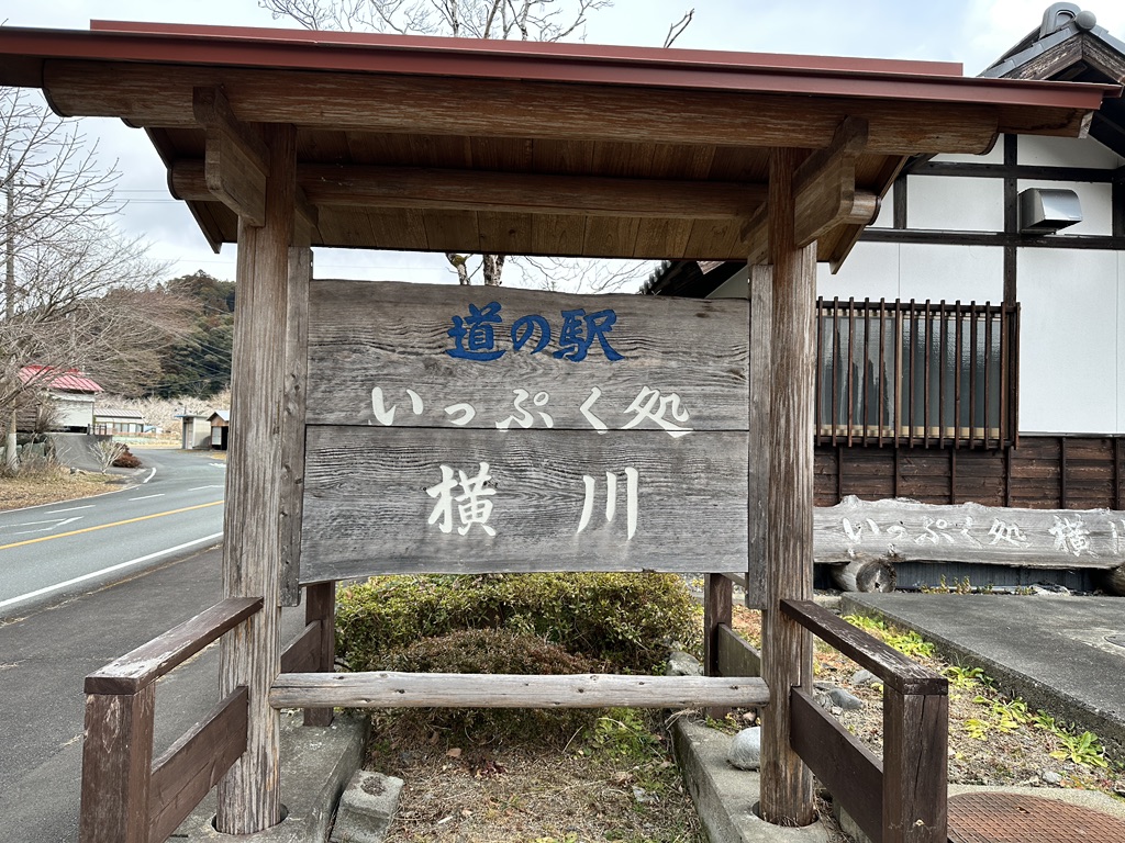 道の駅 いっぷく処横川の写真