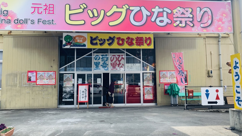 道の駅 ひなの里かつうらの写真