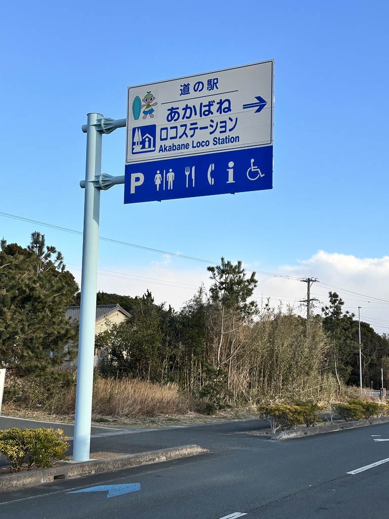 道の駅 あかばねロコステーションの写真