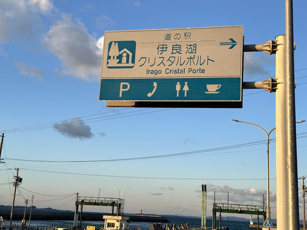 道の駅 伊良湖クリスタルポルトの写真