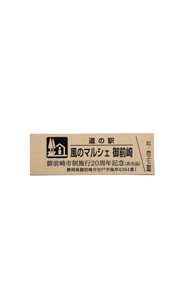 道の駅 風のマルシェ　御前崎の写真