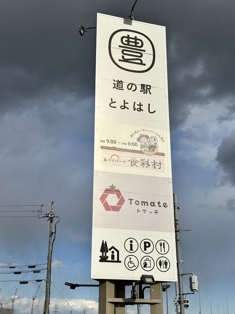 道の駅 とよはしの写真