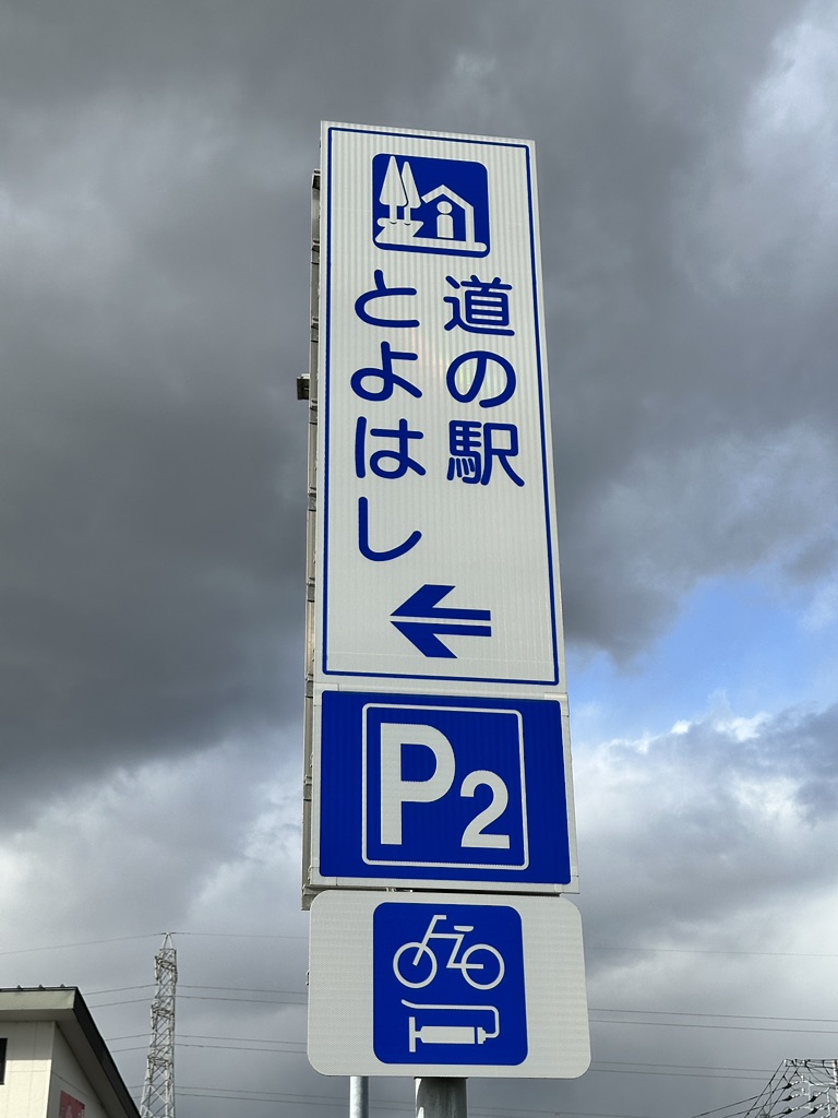 道の駅 とよはしの写真