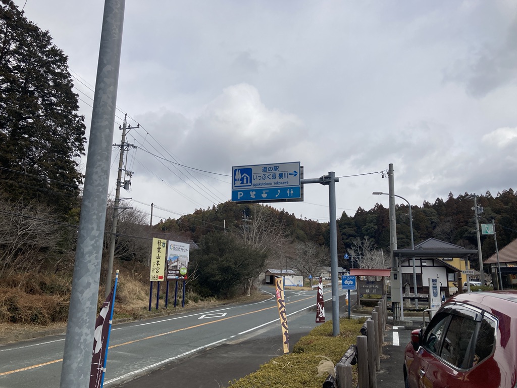 道の駅 いっぷく処横川の写真
