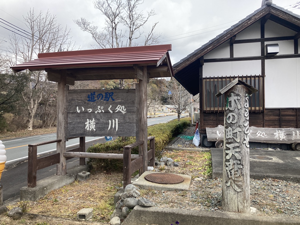 道の駅 いっぷく処横川の写真