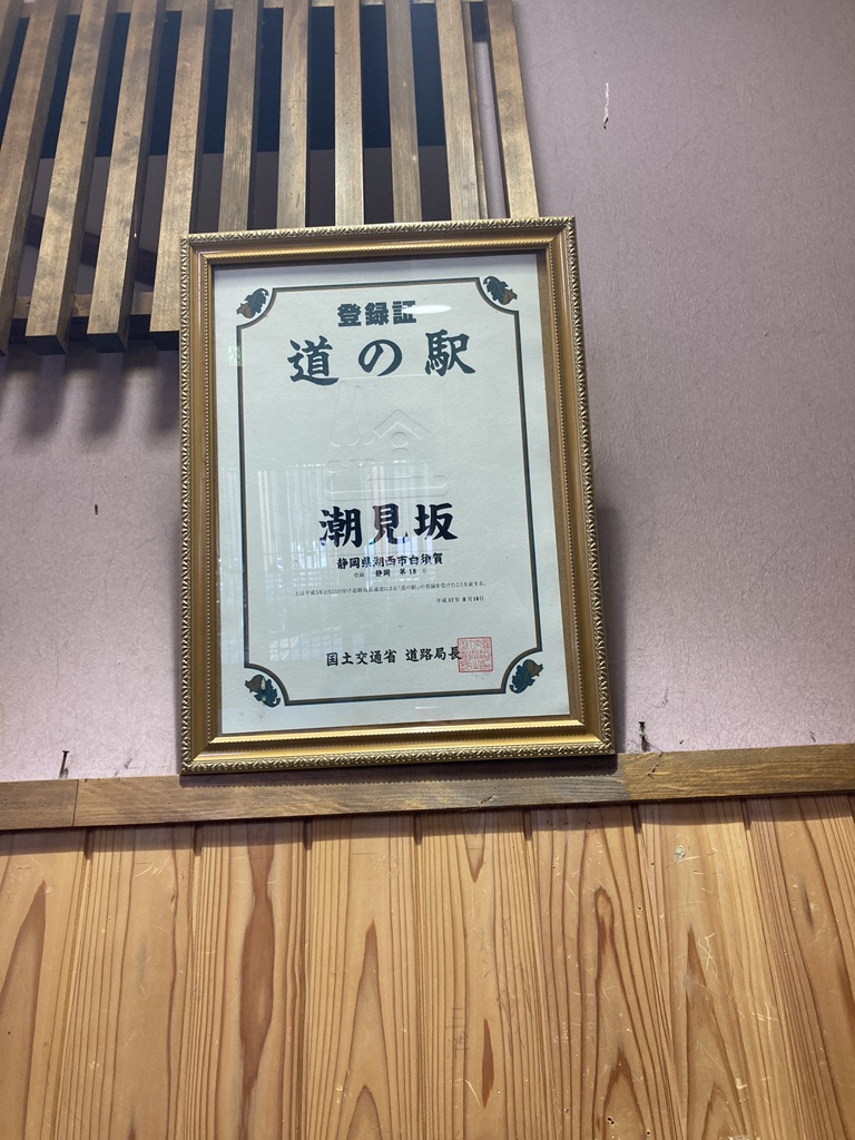 道の駅 潮見坂の写真