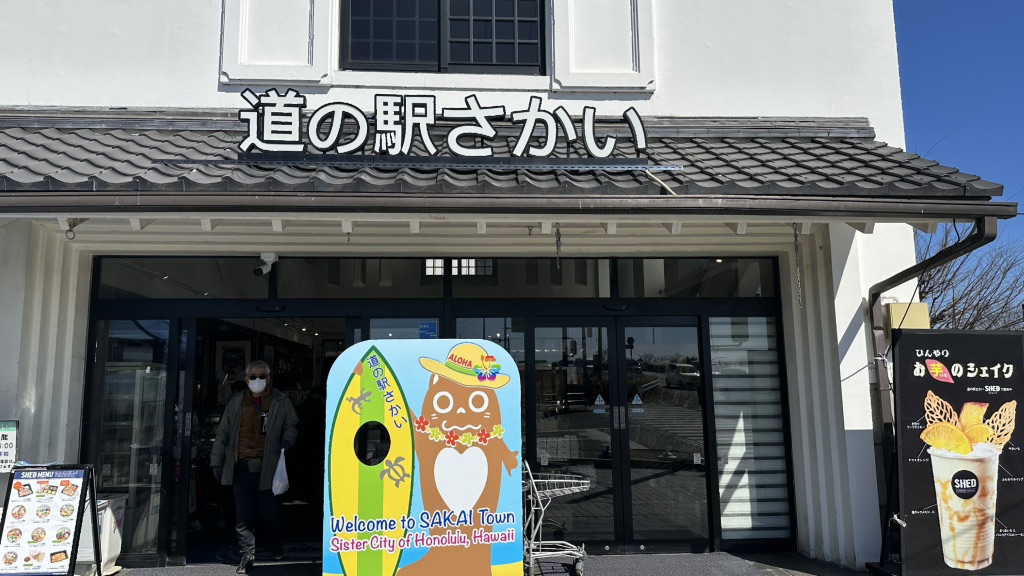 道の駅 さかいの写真