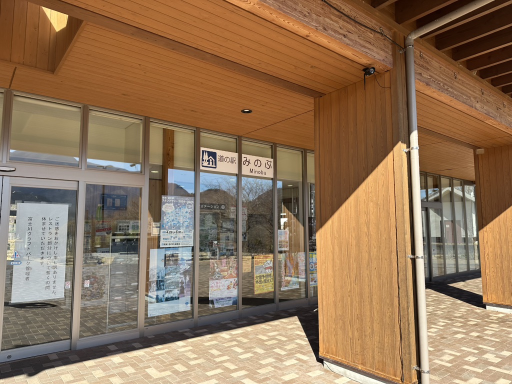 道の駅 みのぶ・富士川観光センターの写真