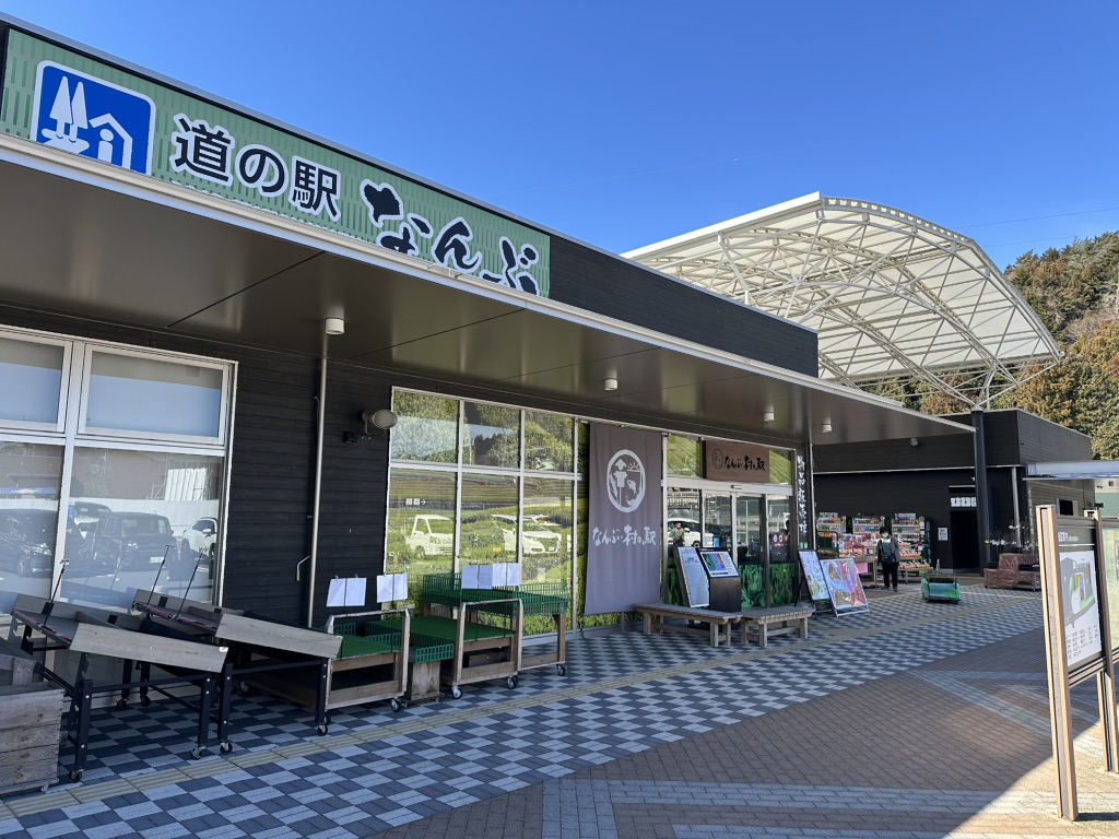 道の駅 なんぶの写真
