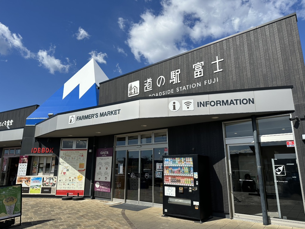道の駅 富士の写真