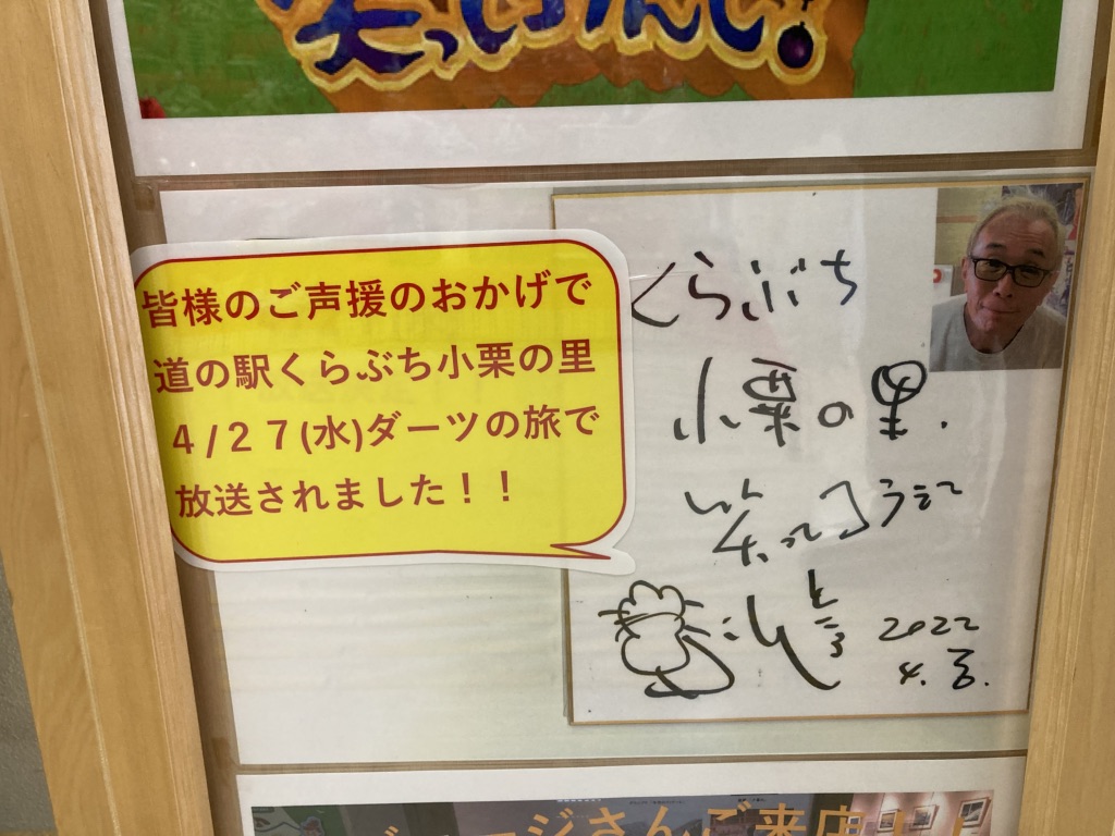 道の駅 くらぶち小栗の里の写真
