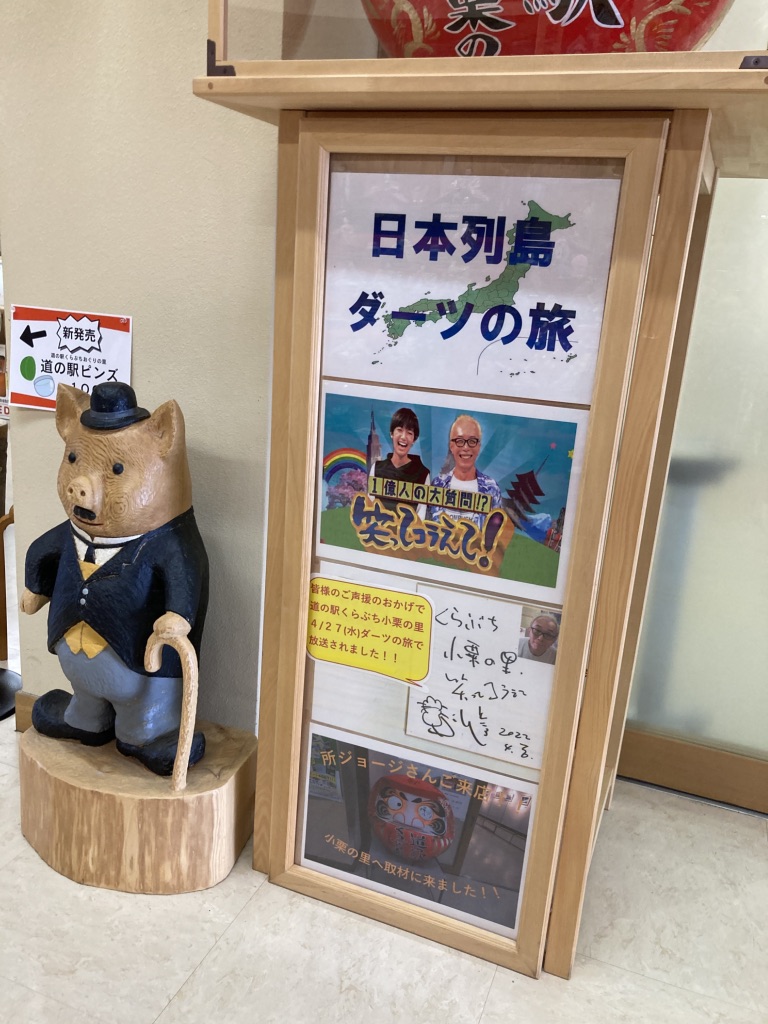 道の駅 くらぶち小栗の里の写真