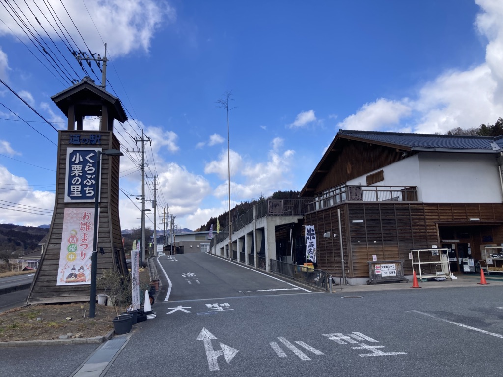 道の駅 くらぶち小栗の里の写真