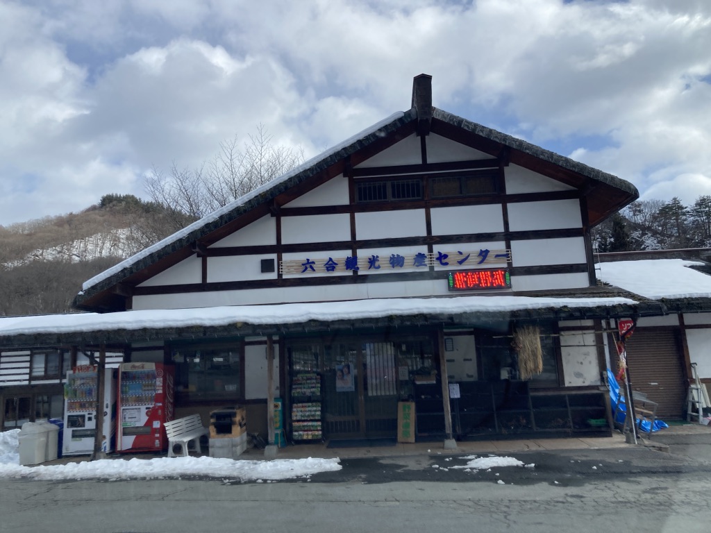 道の駅 六合の写真