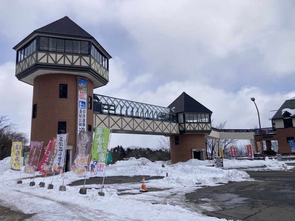 道の駅 草津運動茶屋公園の写真