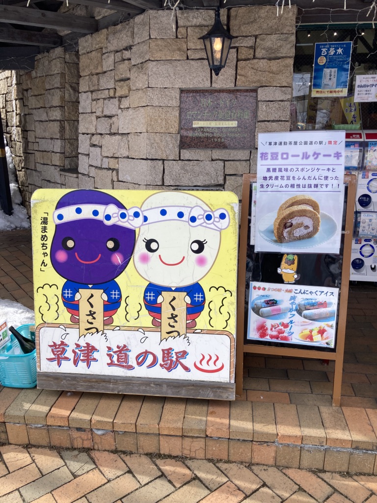 道の駅 草津運動茶屋公園の写真