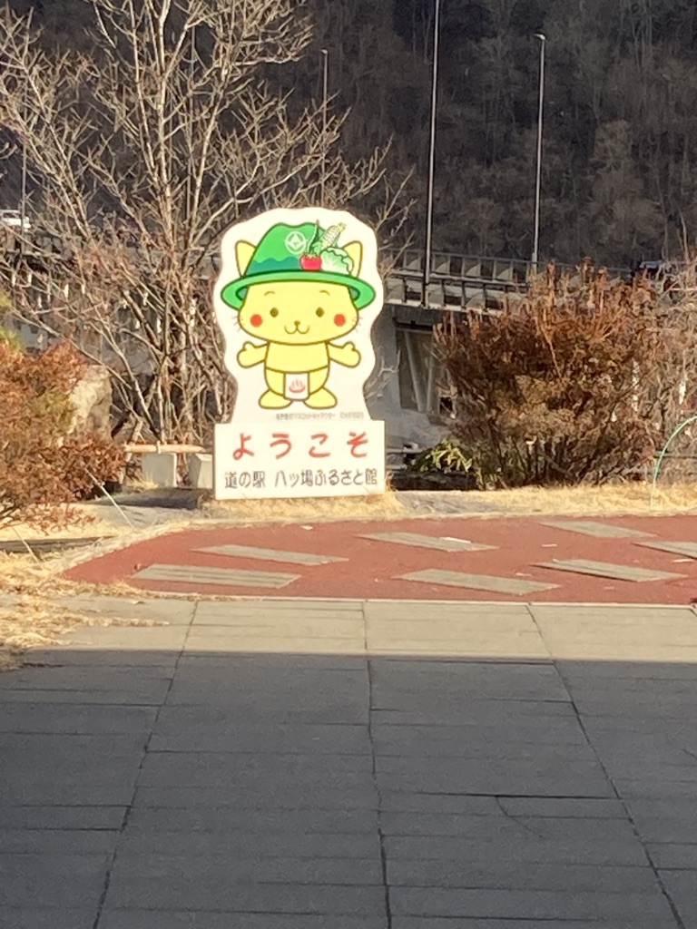 道の駅 八ッ場ふるさと館の写真