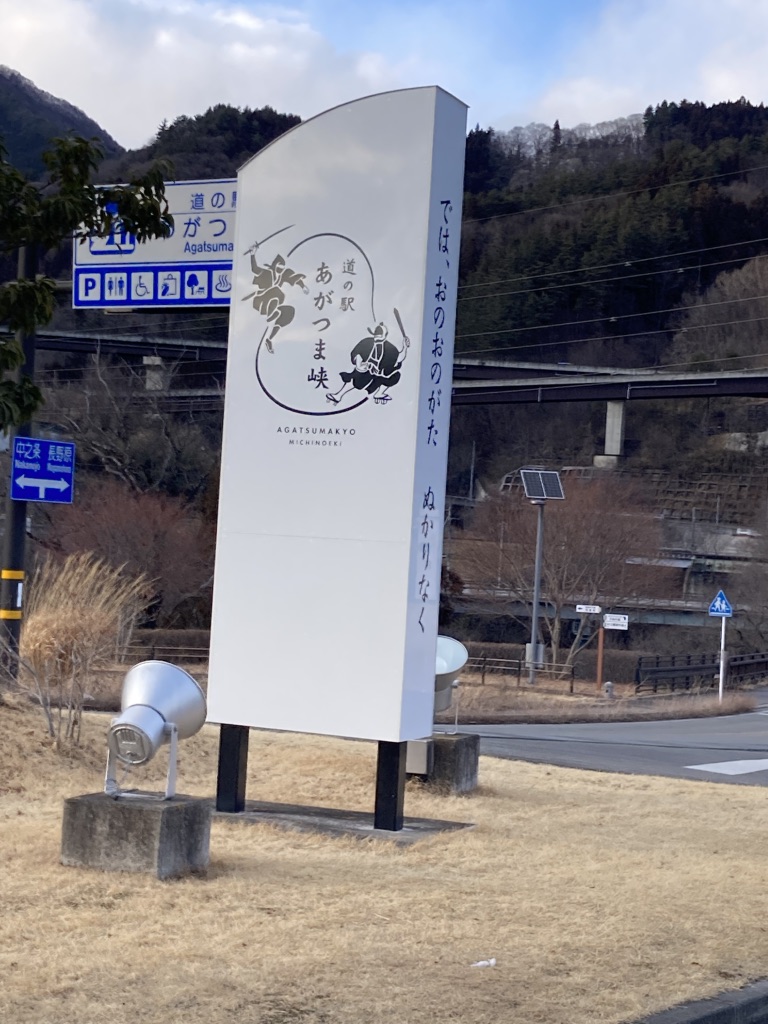 道の駅 あがつま峡の写真