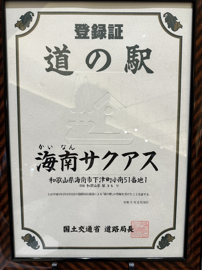 道の駅 海南サクアスの写真