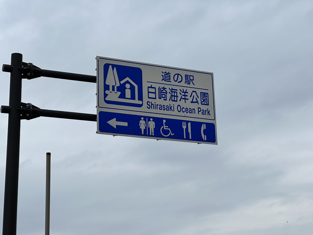道の駅 白崎海洋公園の写真