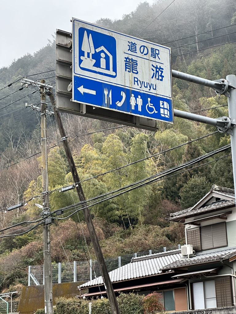 道の駅 水の郷日高川　龍游の写真