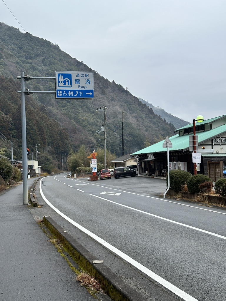 道の駅 水の郷日高川　龍游の写真