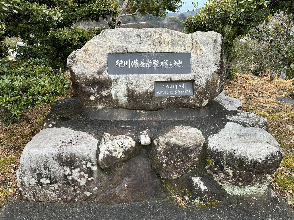 道の駅 紀州備長炭記念公園の写真