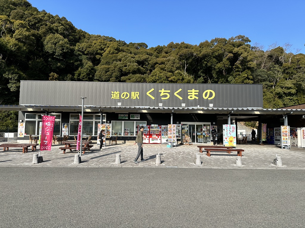 道の駅 くちくまのの写真