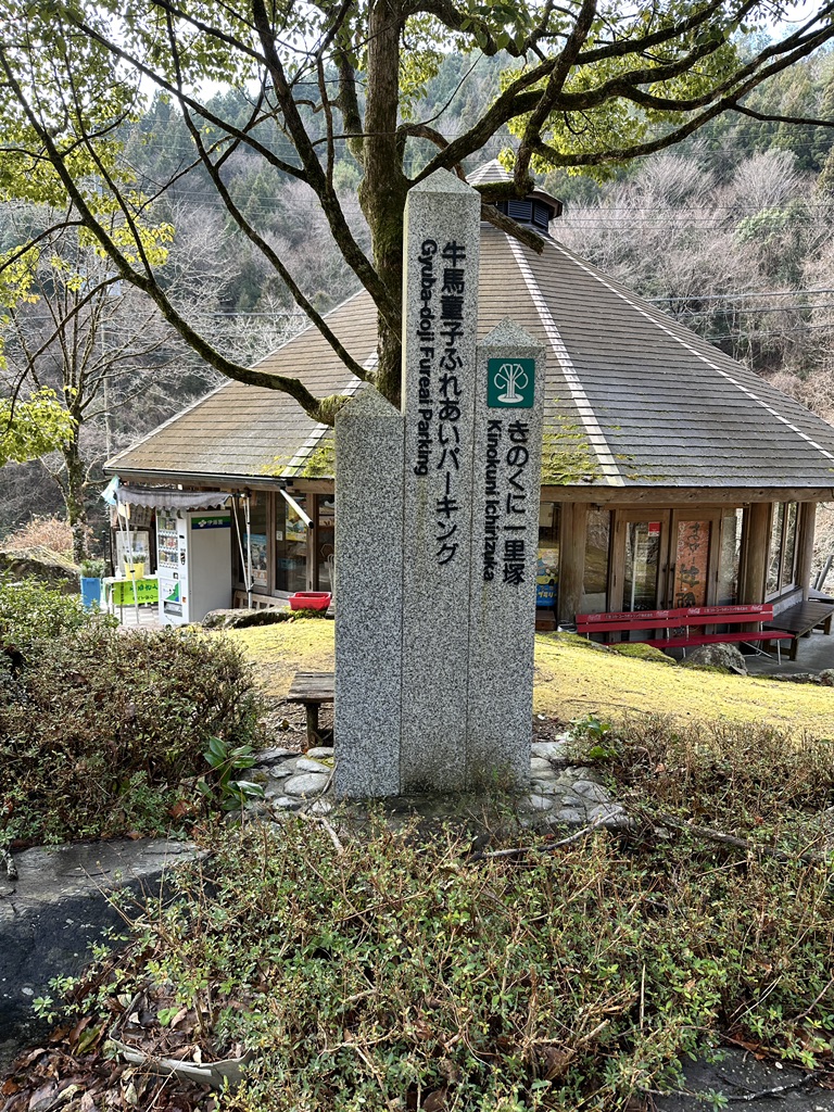 道の駅 熊野古道中辺路の写真