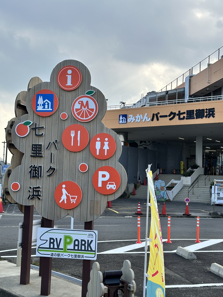 道の駅 パーク七里御浜の写真