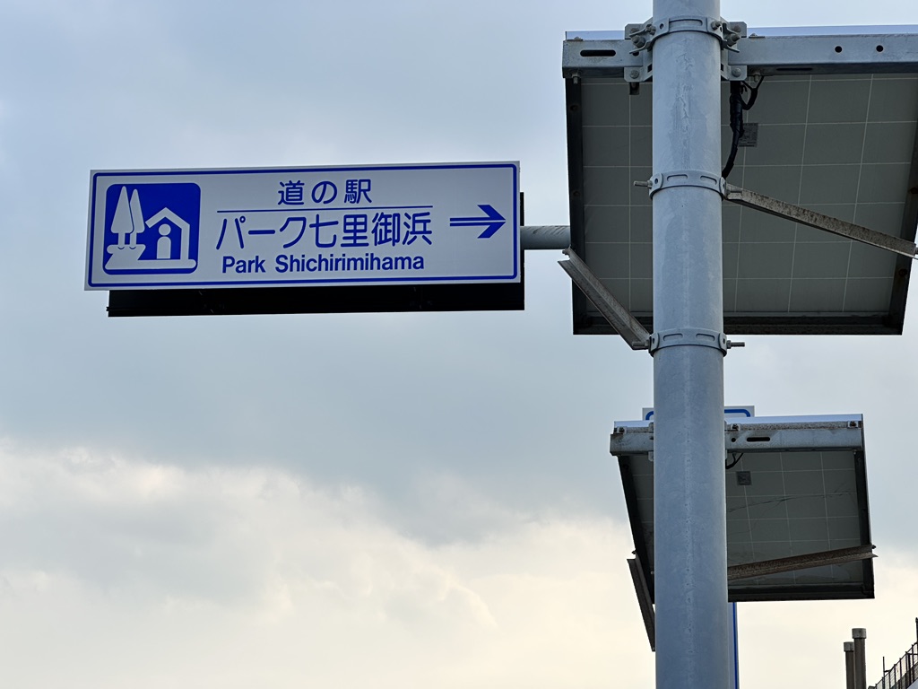 道の駅 パーク七里御浜の写真