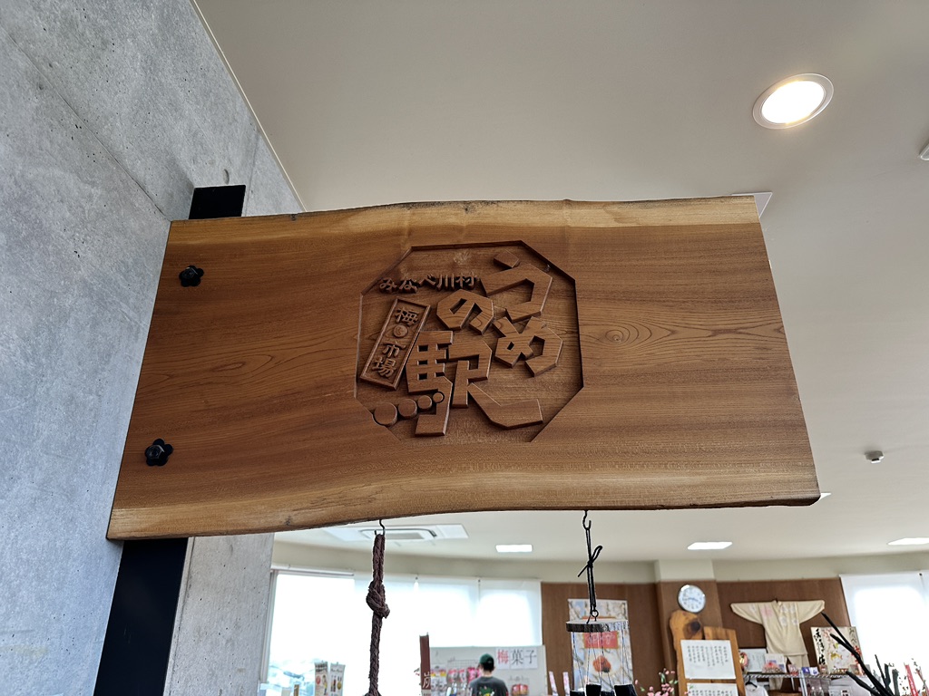 道の駅 みなべうめ振興館の写真