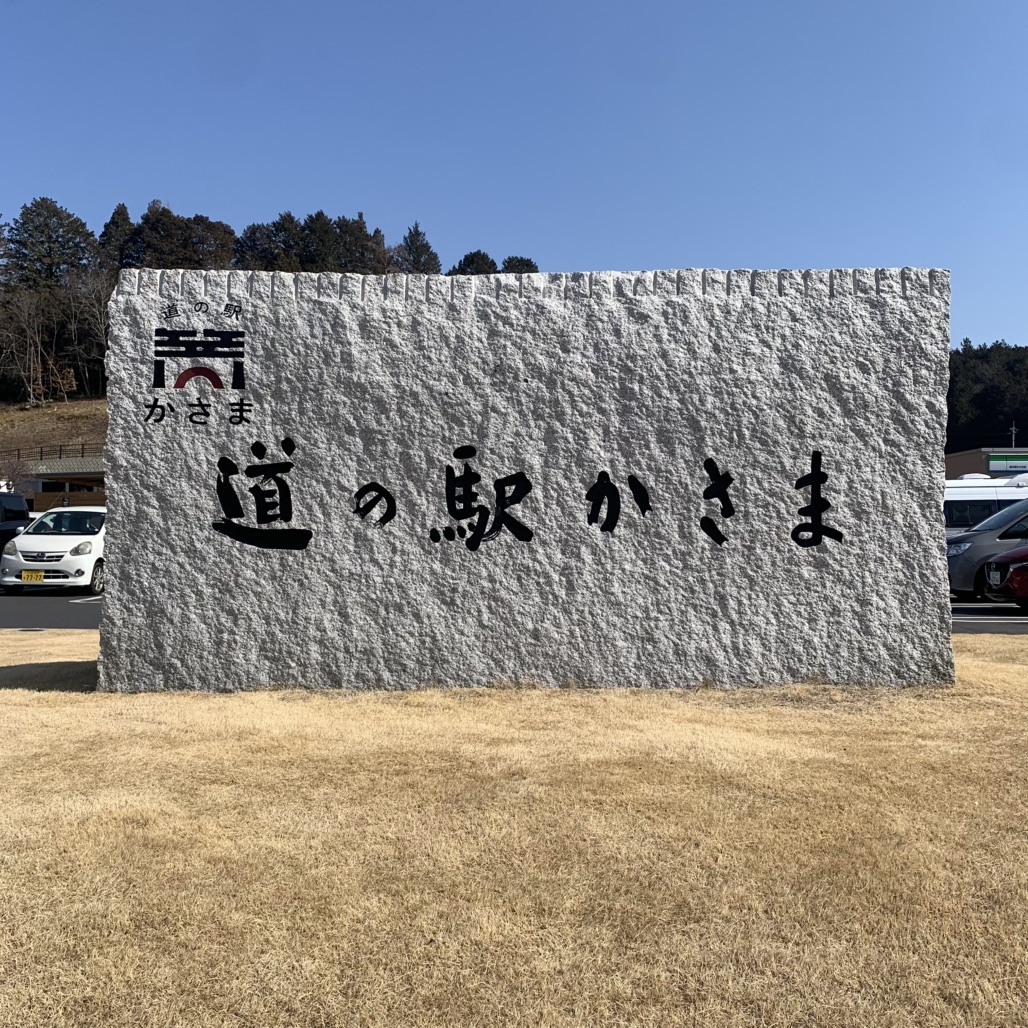 道の駅 かさまの写真