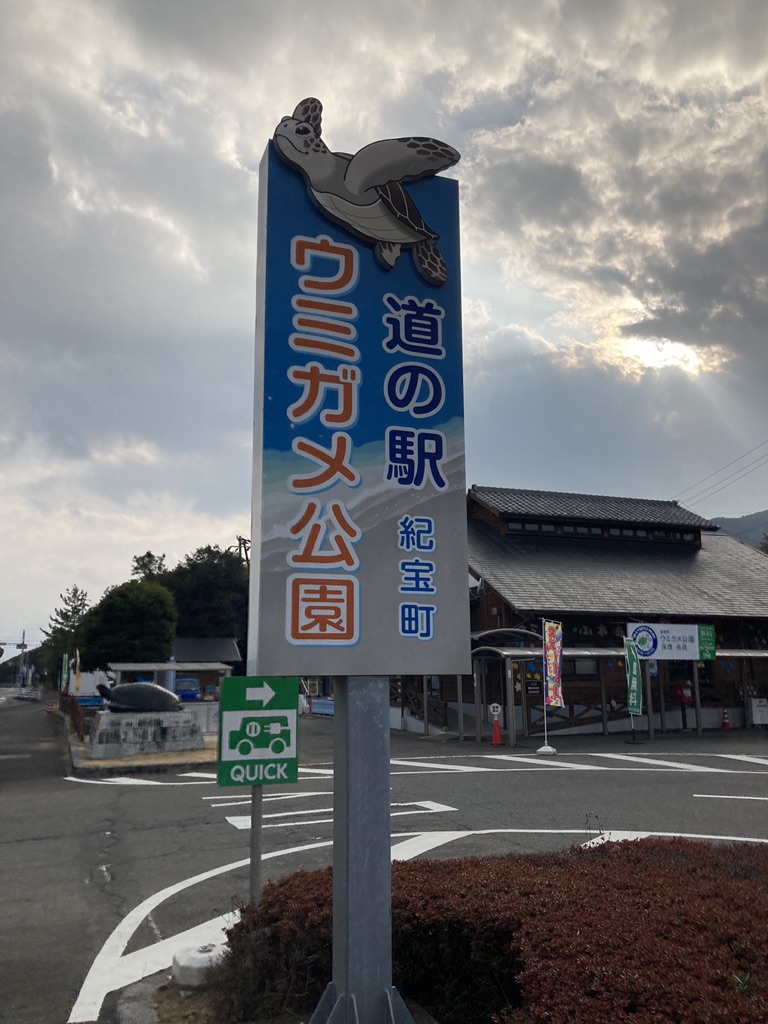 道の駅 紀宝町ウミガメ公園の写真