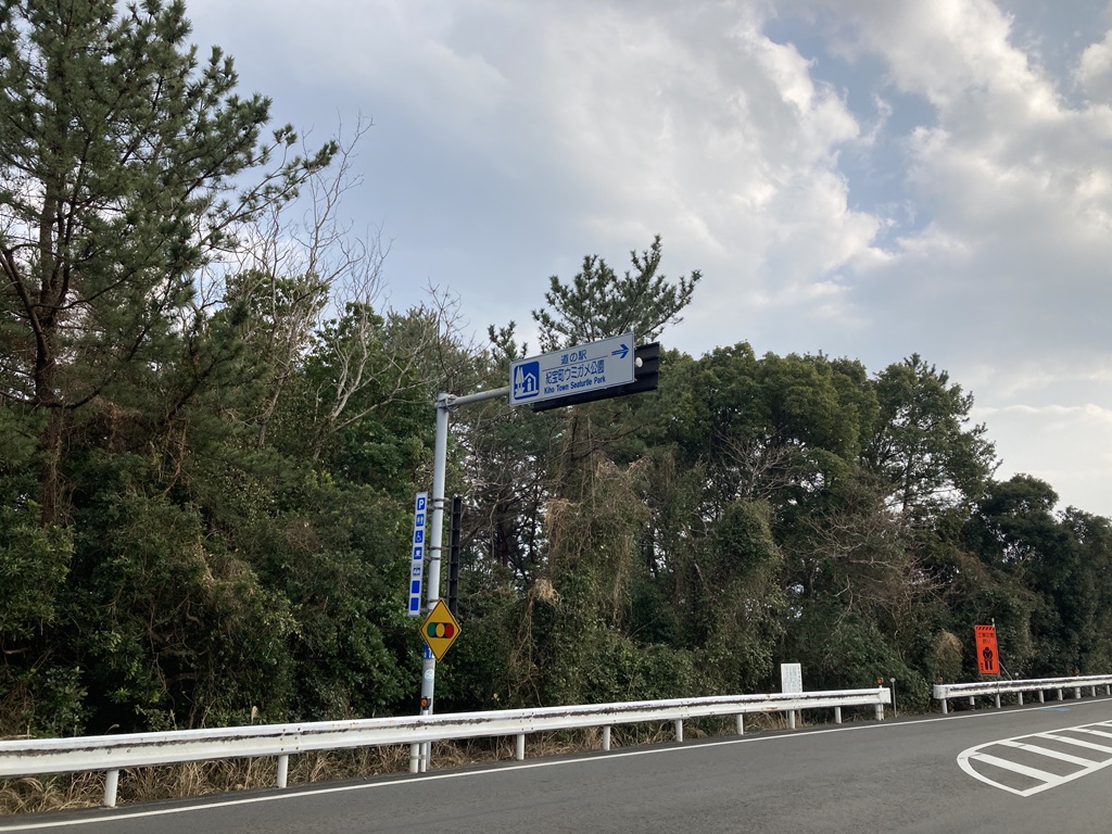 道の駅 紀宝町ウミガメ公園の写真