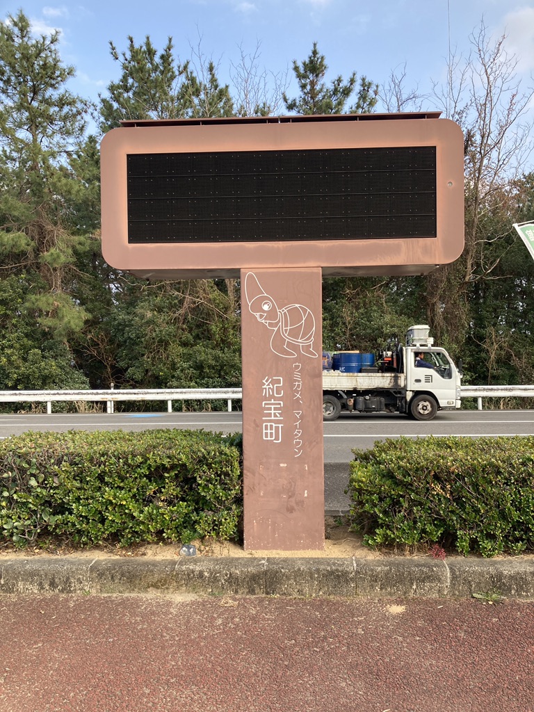 道の駅 紀宝町ウミガメ公園の写真