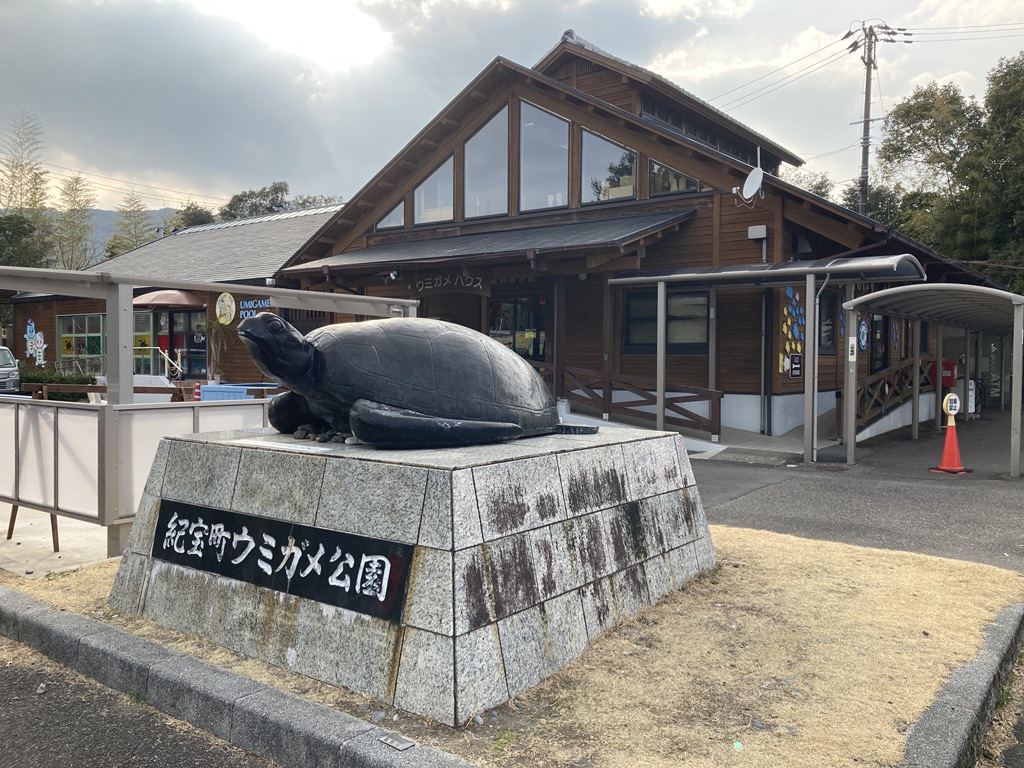 道の駅 紀宝町ウミガメ公園の写真