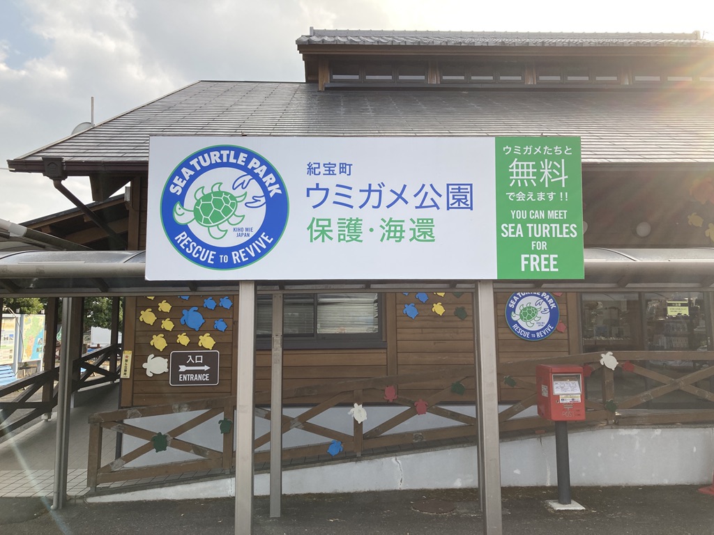 道の駅 紀宝町ウミガメ公園の写真